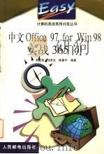 中文Office 97 for Win 98实战365问 1999 PDF电子版封面 7115077460 苏武荣等编著