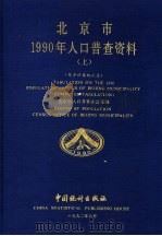 北京市1990年人口普查资料 上 电子计算机汇总 1992 PDF电子版封面 7503709782 北京市人口普查办公室编
