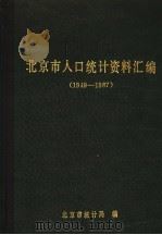 北京市人口统计资料汇编 1949-1987 1989 PDF电子版封面 7503702133 北京市统计局编