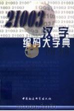 21003汉字编码大字典 1999 PDF电子版封面 7500424841 董幸主编
