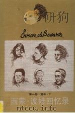 西蒙·波娃回忆录 第2卷 盛年 1992 PDF电子版封面 7539903422 (法)波 娃(Beauvoir,Simone de)著;陈欣