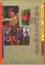 中国妇女大百科全书 1995.08 PDF电子版封面 7538510788 中国妇女大百科全书编委会,中国婚姻家庭建设协会编