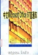 中文Microsoft Office 97直通车 1999 PDF电子版封面 7305032573 李纪鸿,曹春光,刘秀芳等编著
