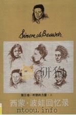 时势的力量·波娃回忆录  第3卷  上（ PDF版）