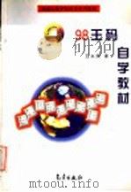 98版五笔字型自学系列教材 98王码自学教材 1998 PDF电子版封面 7502925996 王永民著