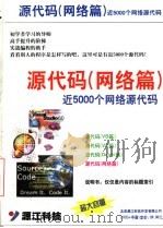 源代码  网络篇  近5000个网络源代码（ PDF版）