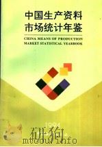 中国生产资料市场统计年鉴 1994 1995 PDF电子版封面 7503719273 国家统计局贸易外经统计司编