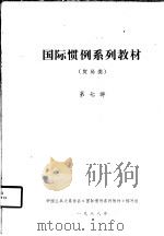 国际惯例系列教材  贸易类  第七讲（1988 PDF版）