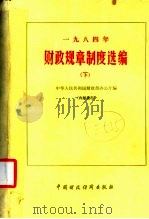 1984年财政规章制度选编 下 1985 PDF电子版封面 4166·635 中华人民共和国财政部办公厅编