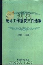 统计工作重要文件选编  1988-1990   1992  PDF电子版封面  7503705930  国家统计局编 