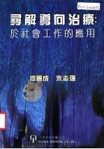 寻解导向治疗:于社会工作的应用 1999 PDF电子版封面 1879771330 何会成,朱志强著