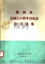 第四次全国人口科学讨论会论文选集（1986 PDF版）