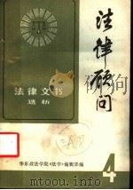 法律顾问  上  法律文书选析（1982 PDF版）