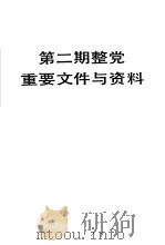 第二期整党重要文件与资料（1986年10月第1版 PDF版）