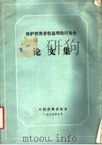 保护消费者权益理论讨论会论文集（1989 PDF版）