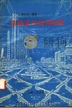 铁路案件现场绘图 1994 PDF电子版封面 7215031578 贾永生编著