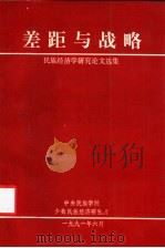 差距与战略  民族经济学研究论文选集（1991 PDF版）