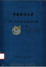 中国政法大学  硕士学位论文摘要汇编  1986届（1987 PDF版）
