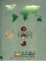 今日世界妇女 1995 PDF电子版封面 7501129460 联合国第四次世界妇女大会中国组委会宣传动员委员会编辑
