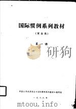 国际惯例系列教材  贸易类  第一讲（1988 PDF版）