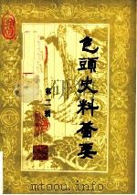 包头史料荟要 第2辑 1980 PDF电子版封面 包头市地方志史编修办公室,包头市档案馆编辑