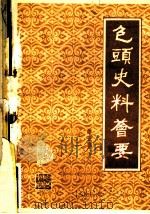 包头史料荟要  第5辑（1981 PDF版）