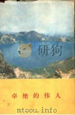 卓绝的伟人 1979 PDF电子版封面 林南洙著
