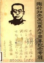 陶行知先生诞辰九十周年纪念专辑 1891-1981 1981 PDF电子版封面 华中师范学院高教会编