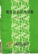 现代汉语参考资料  语法部分（ PDF版）