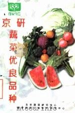 京研蔬菜优良品种（ PDF版）