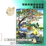 饲料作物田间试验实用指南（ PDF版）
