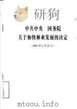 中共中央  国务院关于加快林业发展的决定（ PDF版）
