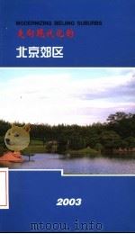 走向现代化的北京郊区  2003（ PDF版）