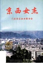 京西女杰（1998 PDF版）