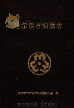 哈尔滨市妇联志 1996 PDF电子版封面 哈尔滨市妇联史志编纂委员会