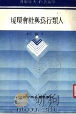 人类行为与社会环境 第3版 1987 PDF电子版封面 沙依仁著