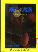 两代间的沟通 1986 PDF电子版封面 郑心雄博士
