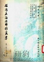 石涛原济禅师行实考 1978 PDF电子版封面 比丘·明复著