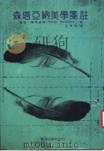 森塔亚纳美学笺注 1986 PDF电子版封面 乔治·森塔亚纳著;王济昌译