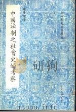 中国法制之社会史的考察 1979 PDF电子版封面 陶希圣著