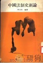 中国法制史新论 1976 PDF电子版封面 林茂松编译
