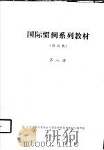 国际惯例系列教材  贸易类  第八讲（1988 PDF版）