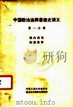 中国政治法律思想史讲义  第一分册 P141（ PDF版）