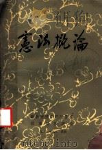 宪法概论（1982 PDF版）