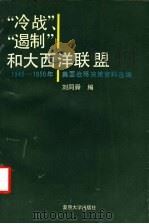 “冷战”、“遏制”和大西洋联盟：1945-1950年美国战略决策资料选编（ PDF版）