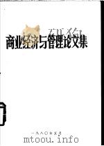 商业经济与管理论文集（1980 PDF版）