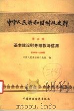 中华人民共和国财政史料 第6辑 基本建设财务拨款与信用 1950-1985 1987 PDF电子版封面 4166·835 中国人民建设银行总行编