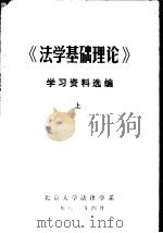 法学基础理论  学习资料选编  上（1982 PDF版）