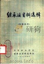 继承法资料选辑（ PDF版）