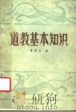 道教基本知识（ PDF版）